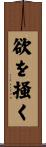 欲を掻く Scroll