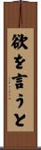 欲を言うと Scroll