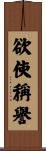欲使稱譽 Scroll