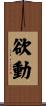 欲動 Scroll