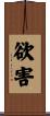 欲害 Scroll