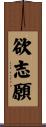 欲志願 Scroll