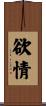 欲情 Scroll
