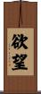 Desire / Craving Scroll