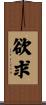 欲求 Scroll