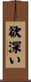 欲深い Scroll
