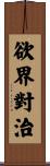 欲界對治 Scroll