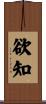 欲知 Scroll