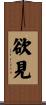 欲見 Scroll