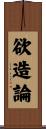 欲造論 Scroll