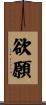 欲願 Scroll
