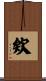 欸 Scroll