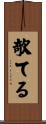 欹てる Scroll