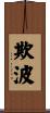 欺波 Scroll