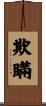 欺瞞 Scroll