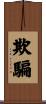 欺騙 Scroll