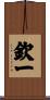 欽一 Scroll