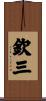 欽三 Scroll