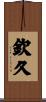 欽久 Scroll