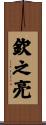 欽之亮 Scroll
