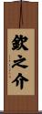 欽之介 Scroll