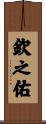 欽之佑 Scroll