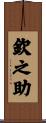 欽之助 Scroll
