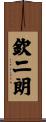 欽二朗 Scroll