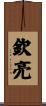 欽亮 Scroll