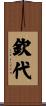 欽代 Scroll