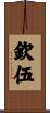 欽伍 Scroll