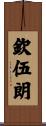 欽伍朗 Scroll