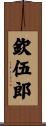 欽伍郎 Scroll
