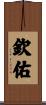 欽佑 Scroll