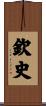 欽史 Scroll