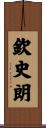 欽史朗 Scroll