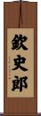 欽史郎 Scroll