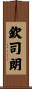 欽司朗 Scroll