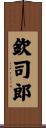 欽司郎 Scroll