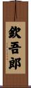 欽吾郎 Scroll