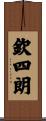 欽四朗 Scroll