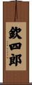 欽四郎 Scroll