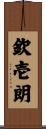 欽壱朗 Scroll