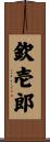 欽壱郎 Scroll
