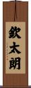 欽太朗 Scroll