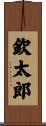 欽太郎 Scroll