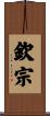 欽宗 Scroll