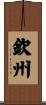 欽州 Scroll
