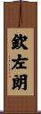 欽左朗 Scroll