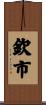欽市 Scroll